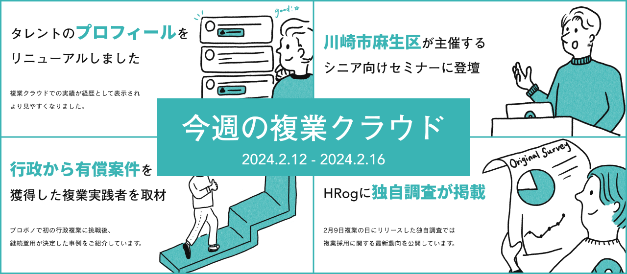 今週の複業クラウド（2024年02月12日～02月16日）