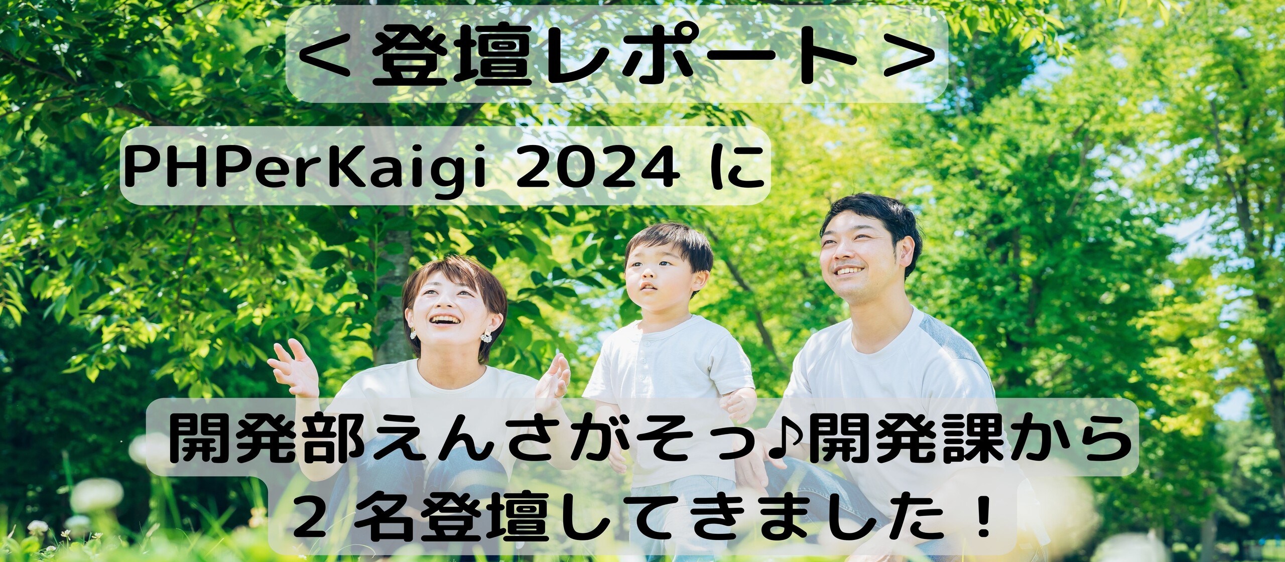 ＜登壇レポート＞ PHPerKaigi 2024 に 開発部えんさがそっ♪開発課から 2 名登壇してきました！