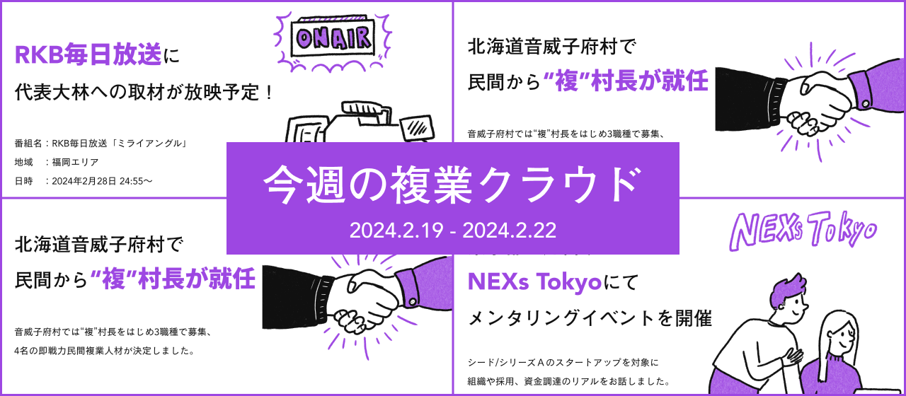 今週の複業クラウド（2024年02月19日～02月22日）
