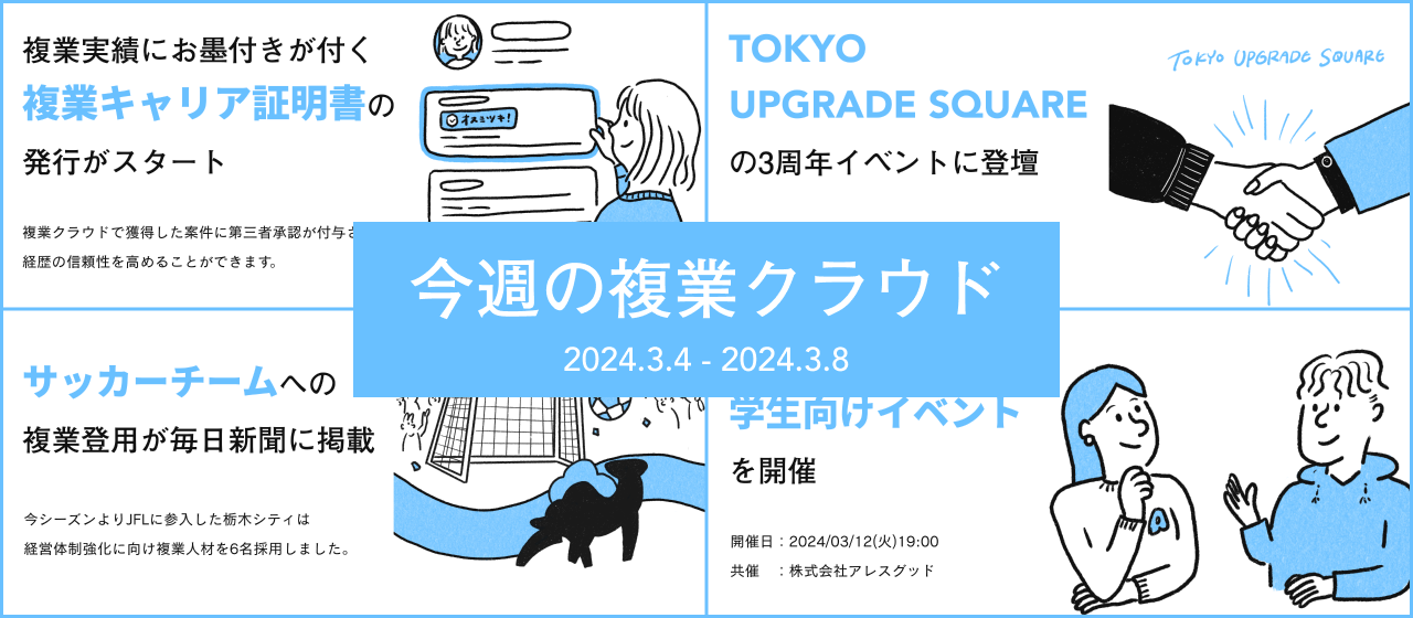 今週の複業クラウド（2024年03月04日～03月08日）