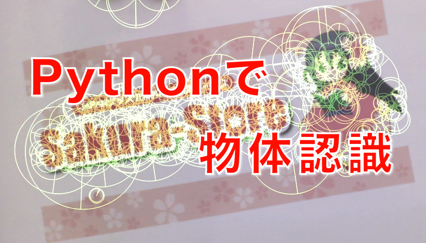 【技術紹介】物体認識デモを創ってみた