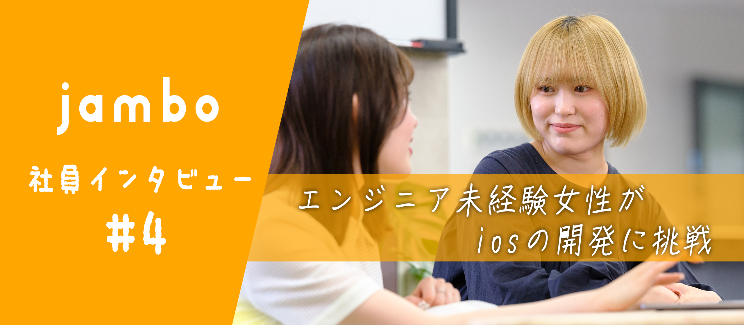 エンジニア未経験女性がiOSの開発に挑戦！【社員インタビュー#4】