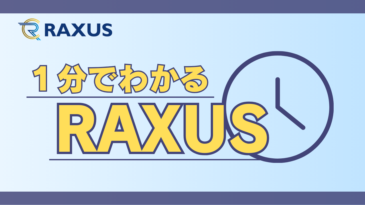 【まずはこれ！】1分でわかるRAXUS～ミッション編～