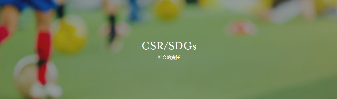 アセットリードでのSDGsへの取り組みをご紹介！