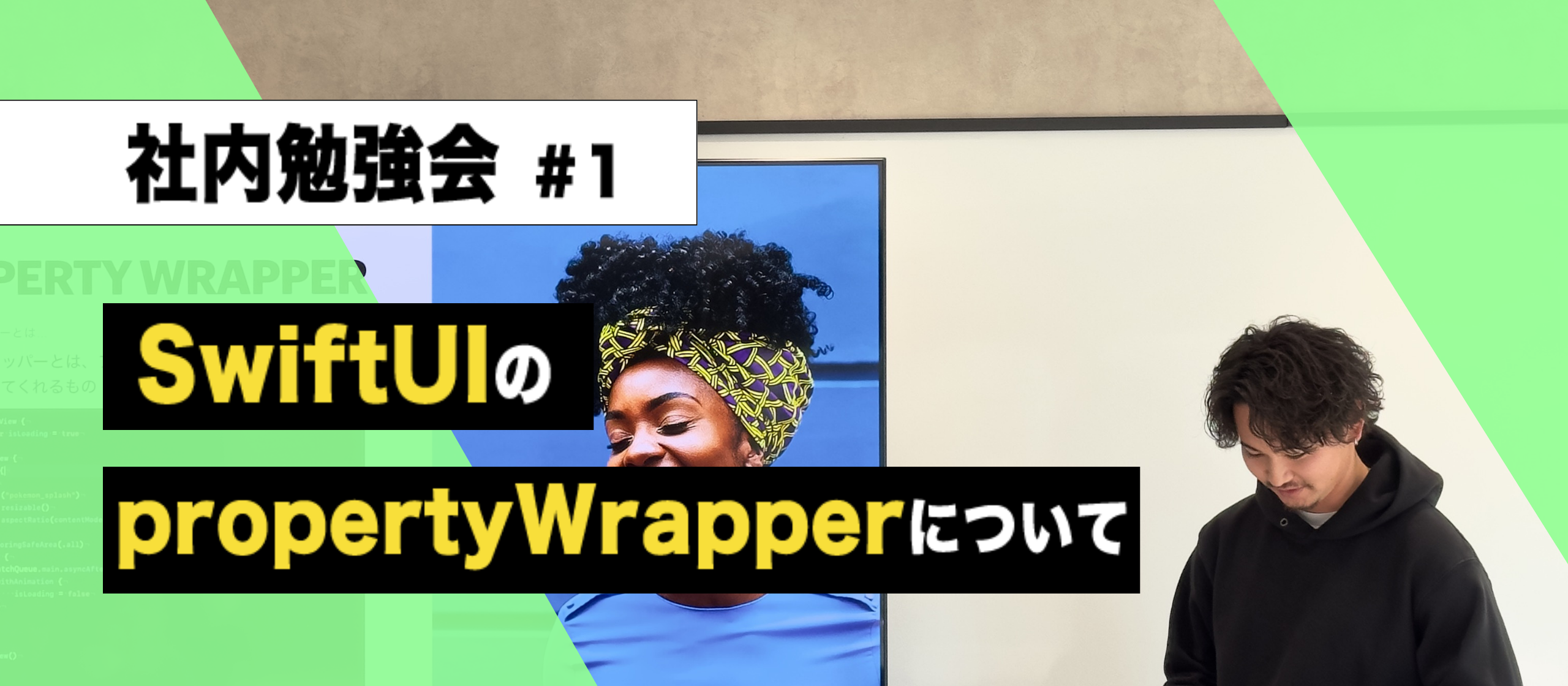 【技術勉強会 #1】 SwiftUIのpropertyWrapperについて理解する