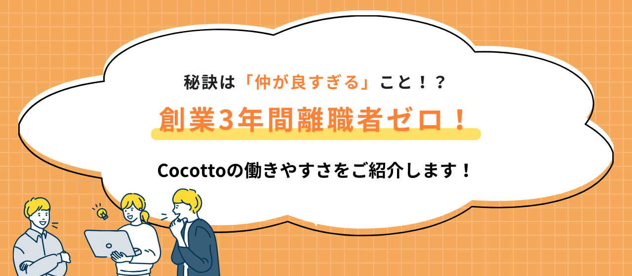 【3年間離職者ゼロ！】離職率が高いとされるCA。Cocottoで働きやすい理由とは？