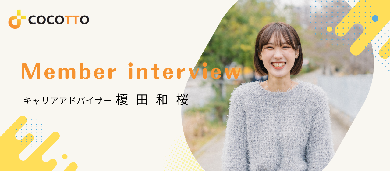 同業種を経験したからこそ分かるCocottoの魅力。狭く深いサポートで、求職者の理想を叶える