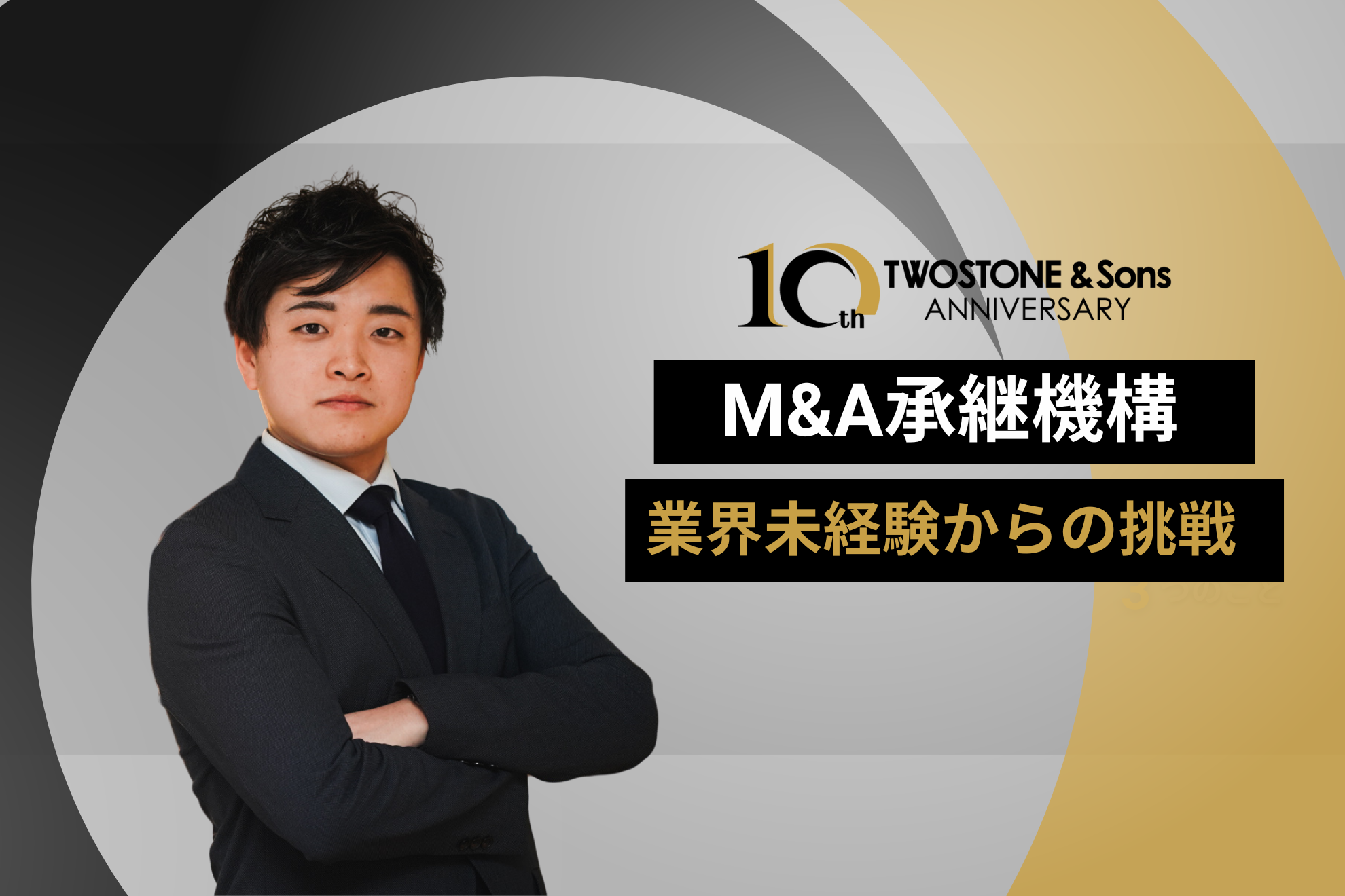 【事業紹介】M&Aアドバイザリー事業の若きエースへ。業界未経験からの挑戦。
