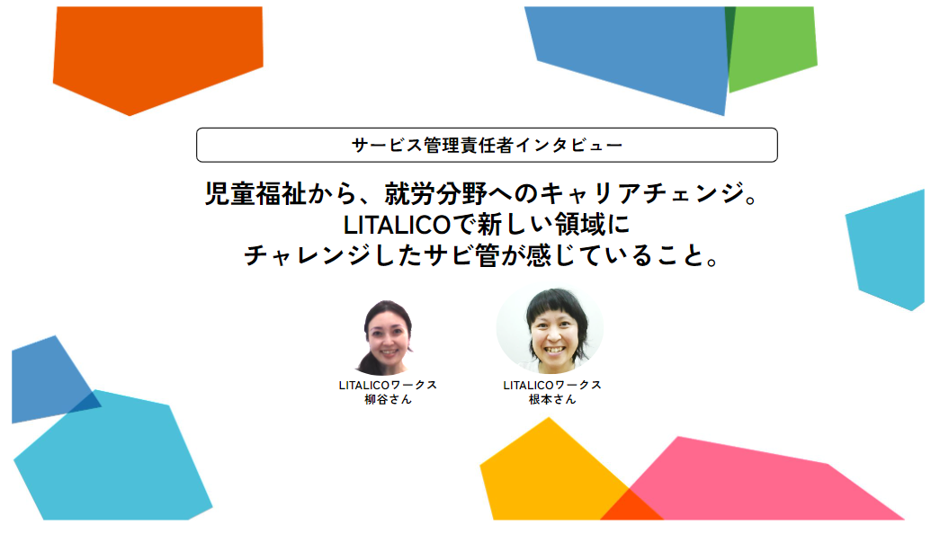 サビ管インタビュー：児童福祉から、就労分野へのキャリアチェンジ。LITALICOで新しい領域にチャレンジしたサビ管が、感じていること。