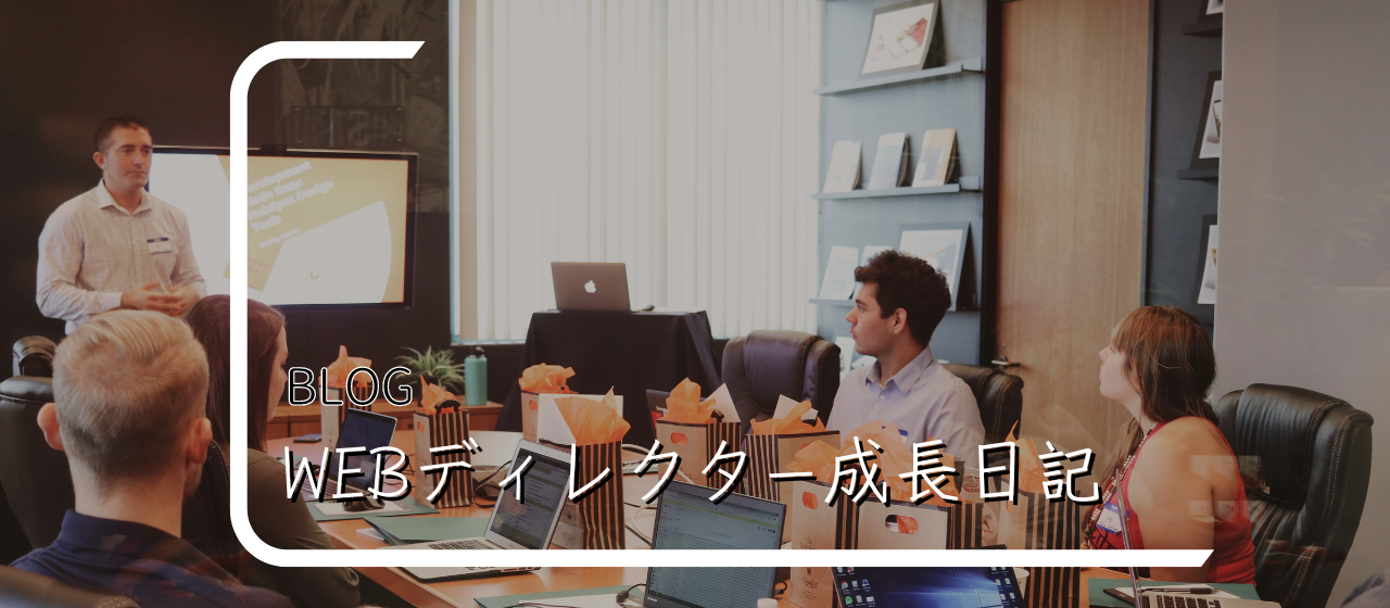 【目指せ】WiLLDesignのWEBディレクター