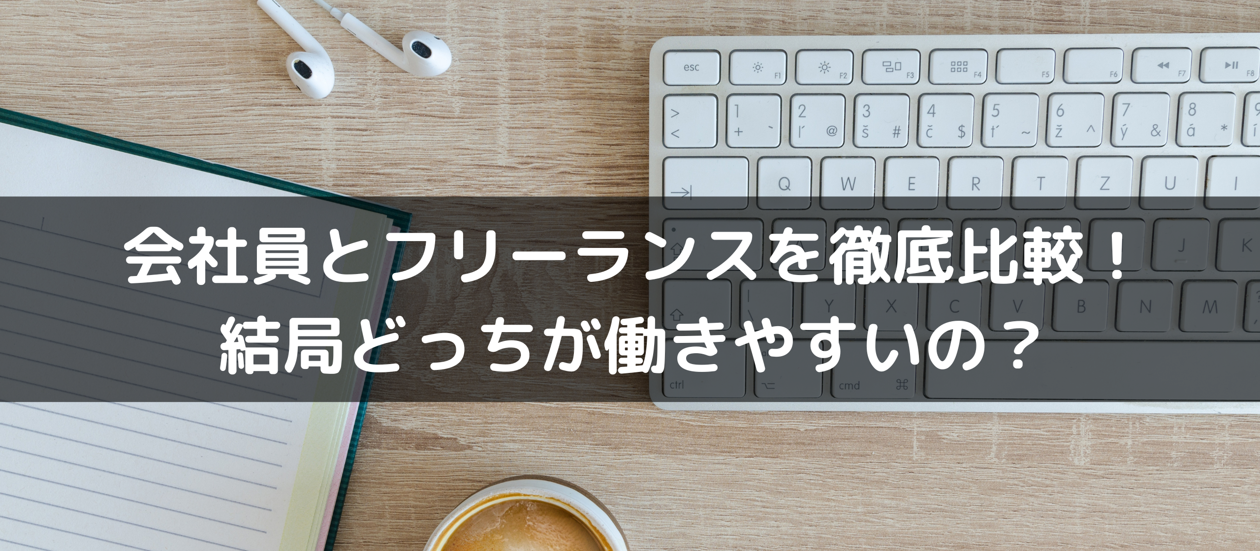 会社員とフリーランスどっちが働きやすい？元フリーランスのプレグロ社員に聞いてみました！