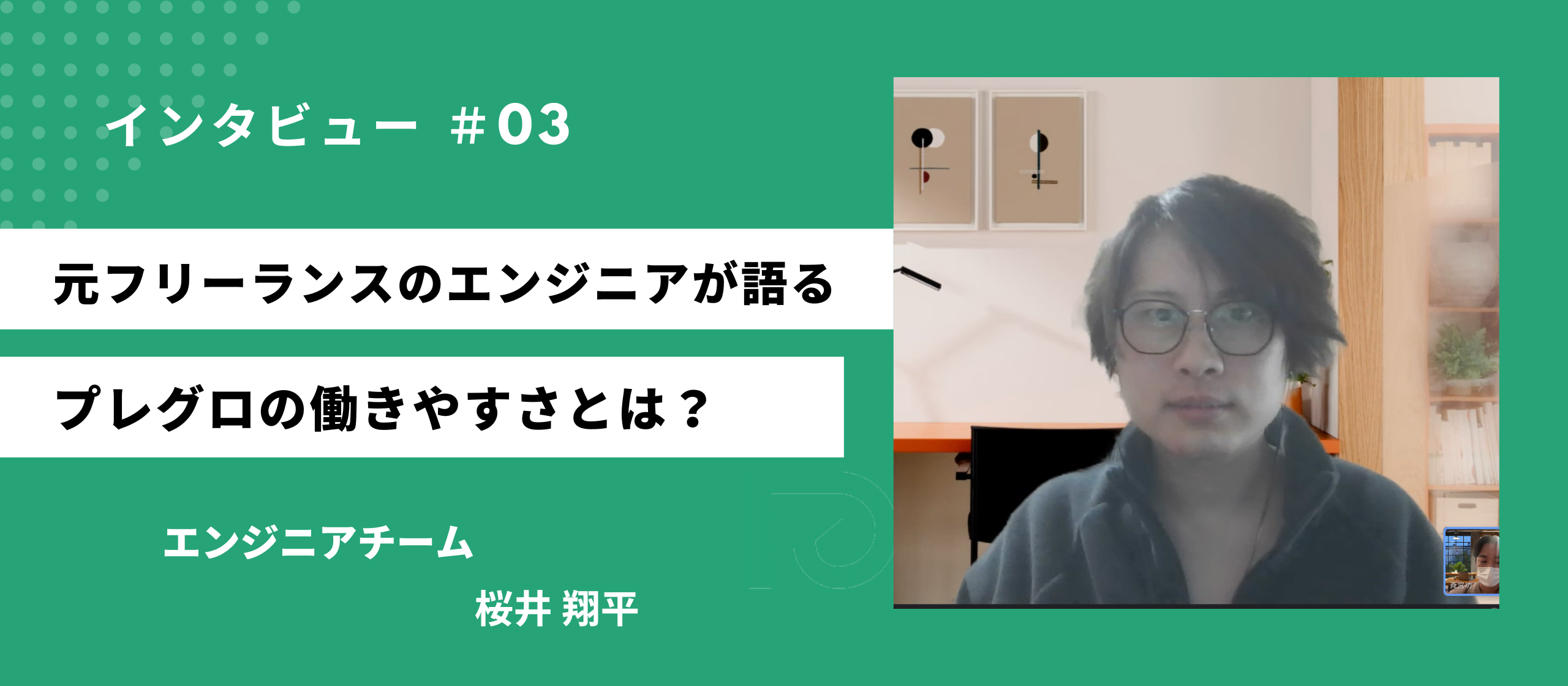 フリーランスから会社員に華麗な転身！元トップセールス出身のエンジニアが語るプレグロの魅力【社員インタビュー】