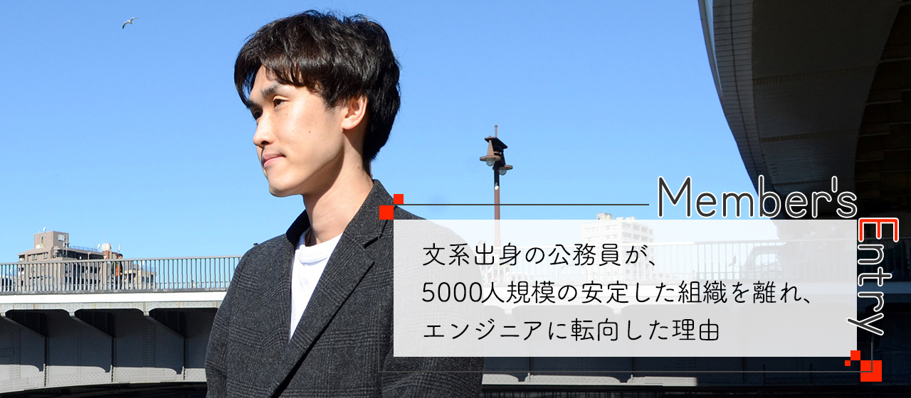 文系出身の公務員が、5000人規模の安定した組織を離れ、エンジニアに転向した理由