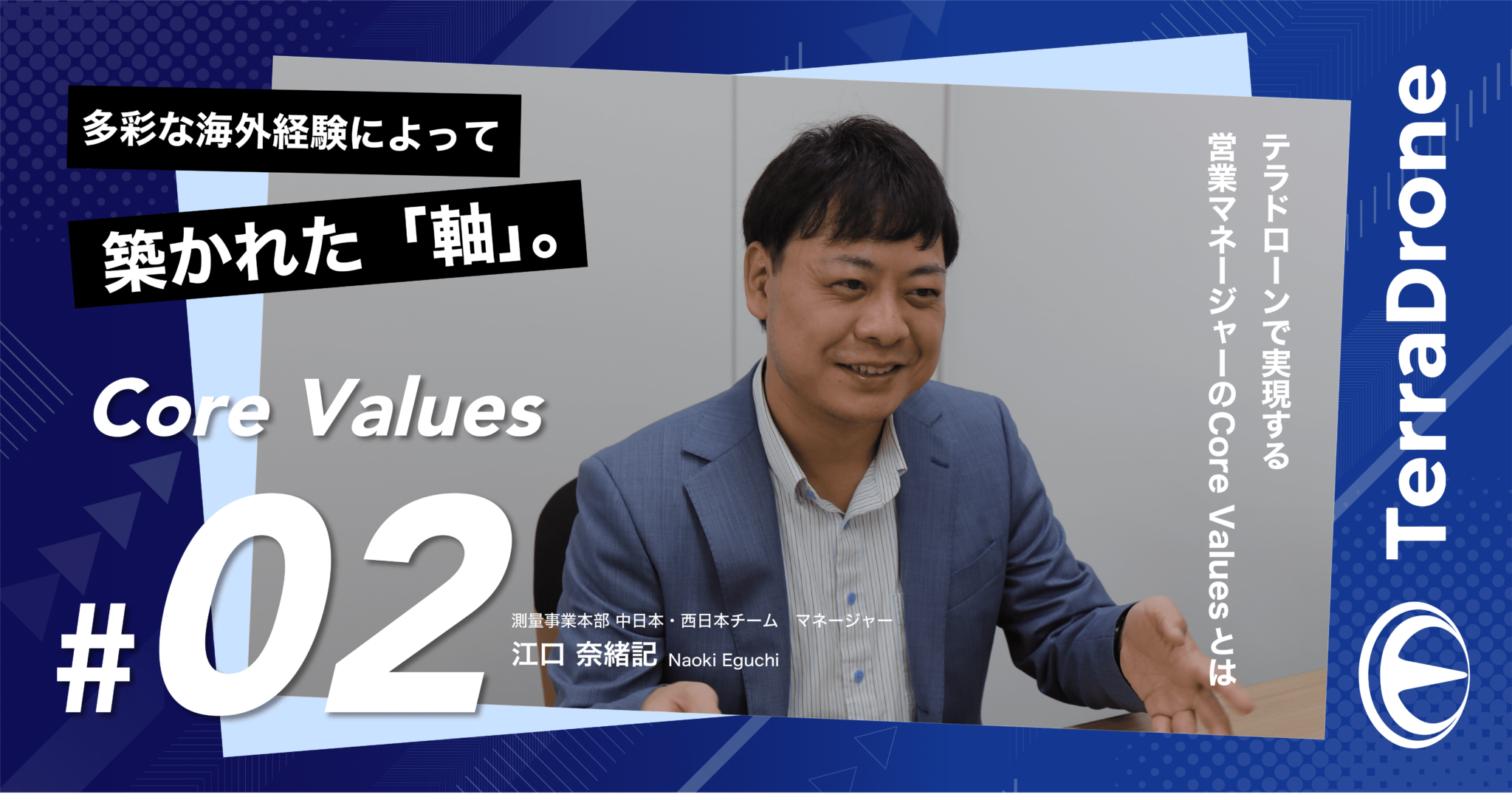 多彩な海外経験によって築かれた「軸」。テラドローンで実現する営業マネージャーのCore Valuesとは