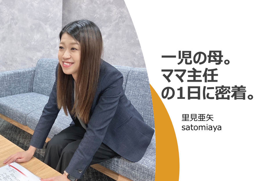 本社社員の1日に密着【里見主任】