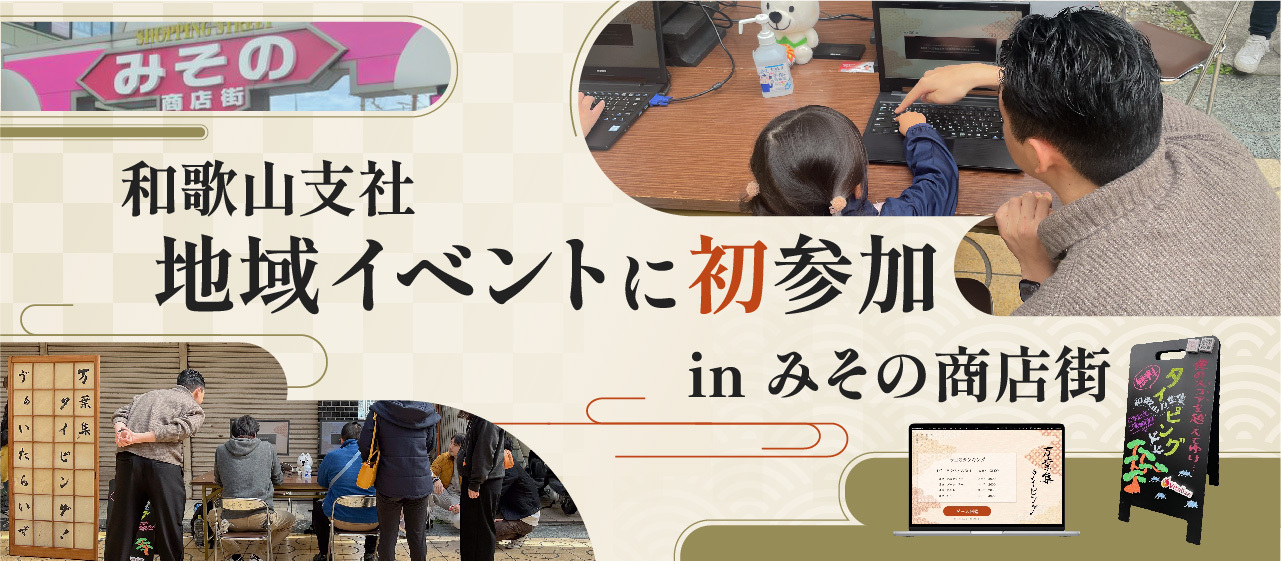 和歌山支社『みそのマルシェ』に初参加！