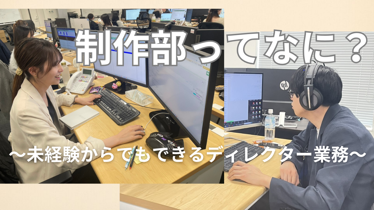 未経験でも、憧れのディレクターになれる！💫