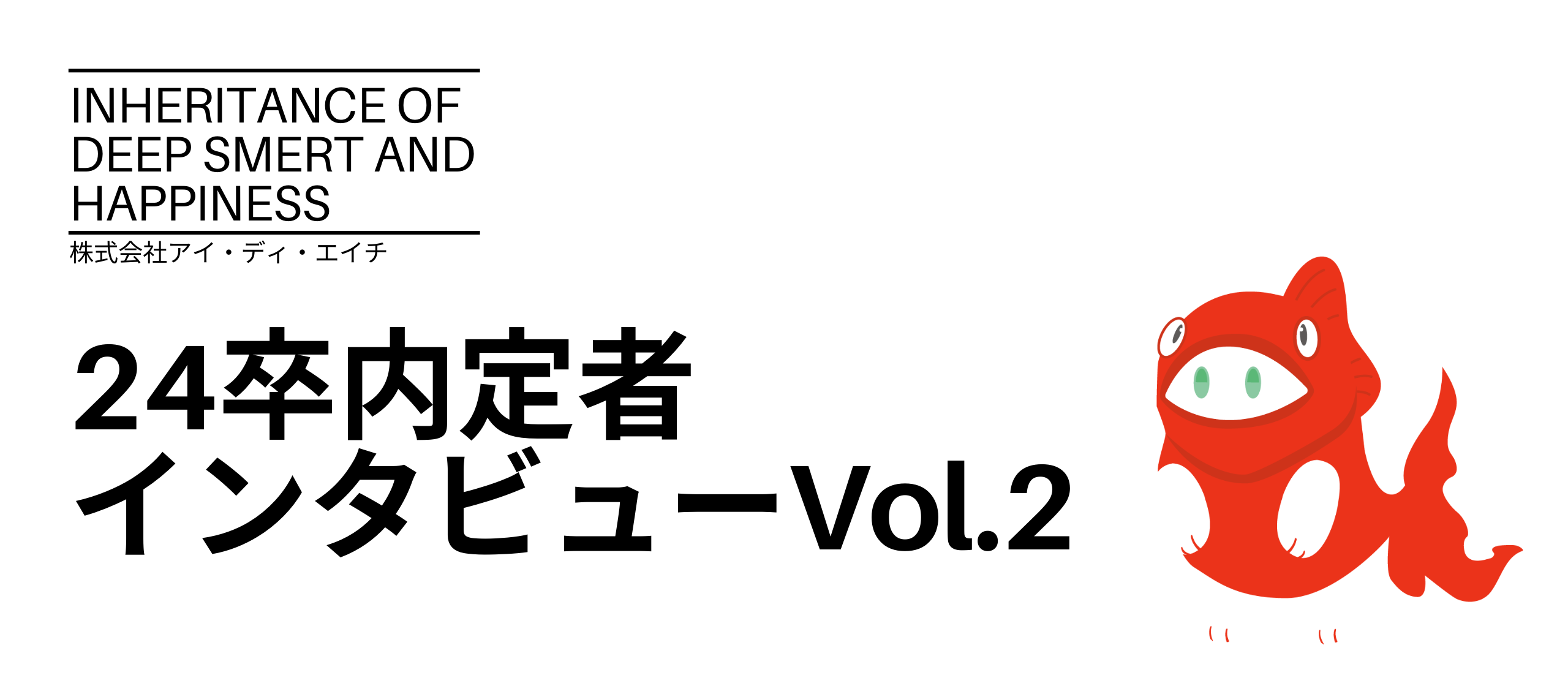 24卒内定者に聞く！ぶっちゃけ質問Vol.2