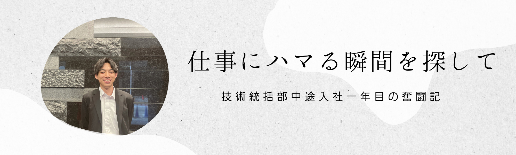【関西】“仕事にハマる瞬間を探して”　技術統括部中途入社一年目の奮闘記