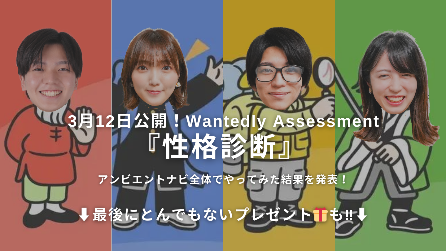 性格まるわかり！？アンビエントナビ全社員でWantedlyの『性格診断』を受けてみた！