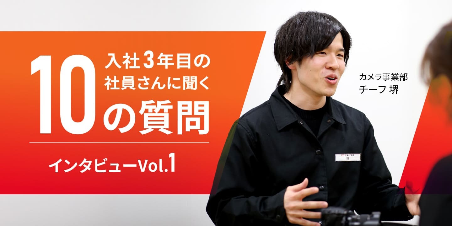 入社 3年目の社員さんに聞く、10の質問インタビュー Vol.1 カメラ事業部編