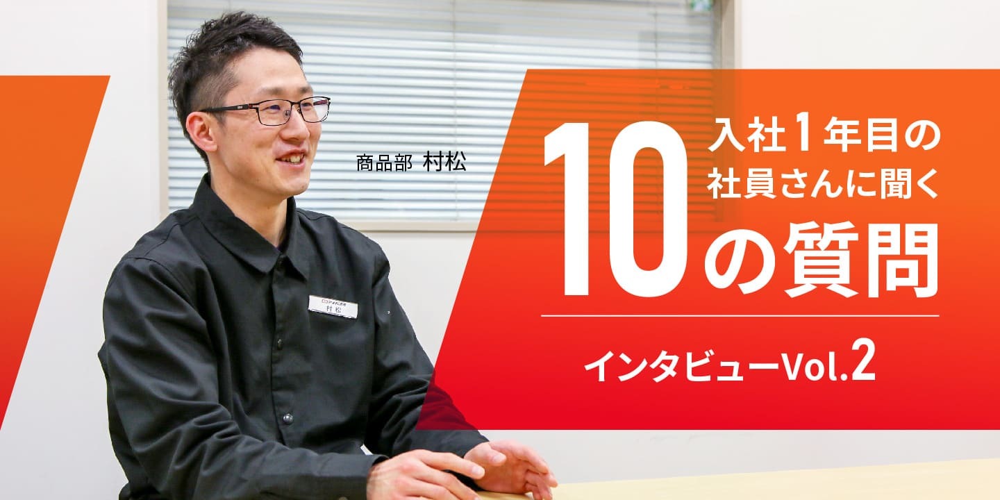 再入社 1年目の社員さんに聞く、10の質問インタビュー Vol.2 商品部編