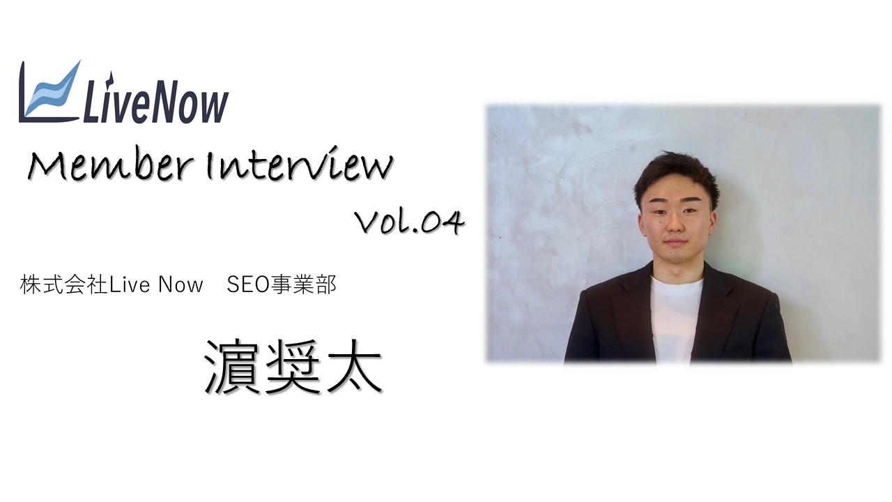 【メンバーインタビュー】SEO事業部 濵奨太の魅力に迫る！！-Interview #04-