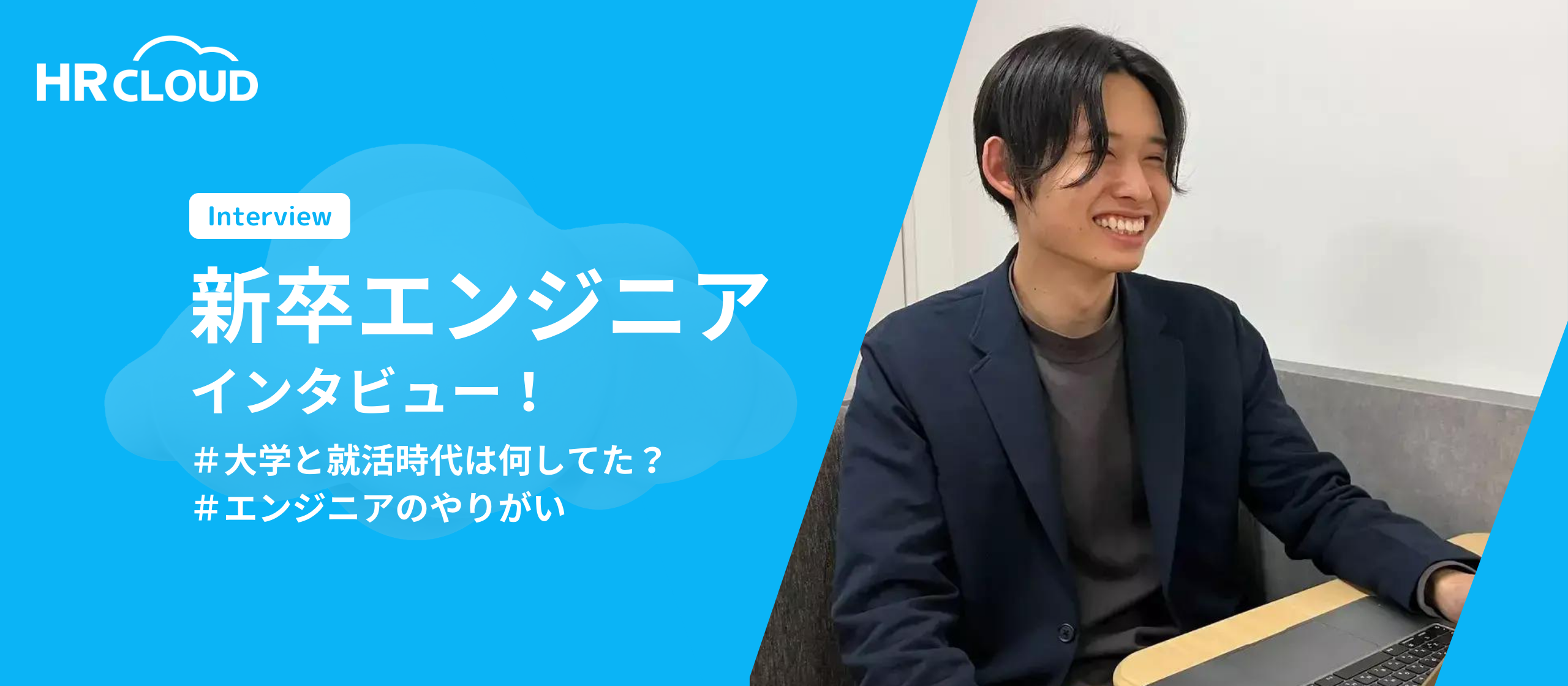 【エンジニア就活生必見】HRクラウド新卒一年目のエンジニアにインタビュー！