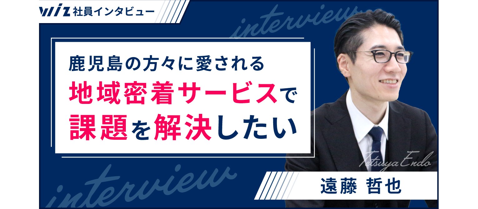 大手テレビ局からWizへ｜鹿児島の方々に愛される地域密着サービスで地域の課題を解決したい
