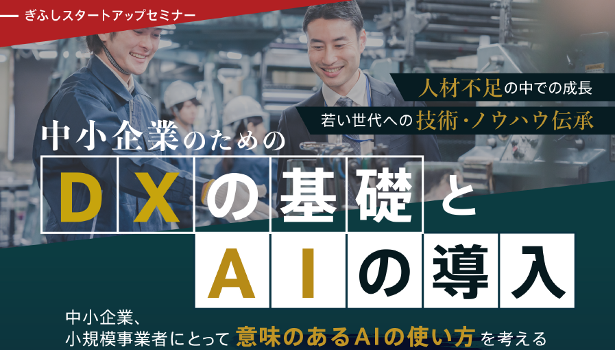 ≪DXの基礎とAIの導入セミナー≫　in　岐阜市
