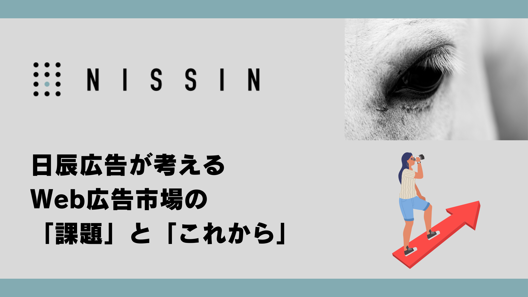 Web広告市場の「課題」と「これから」