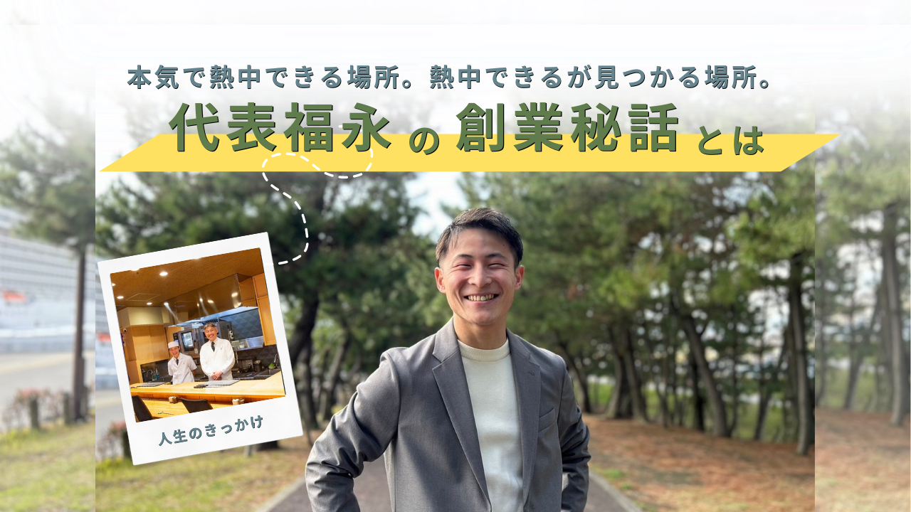 【創業秘話】「人」との出会いで180°「生き方」が変わった話。