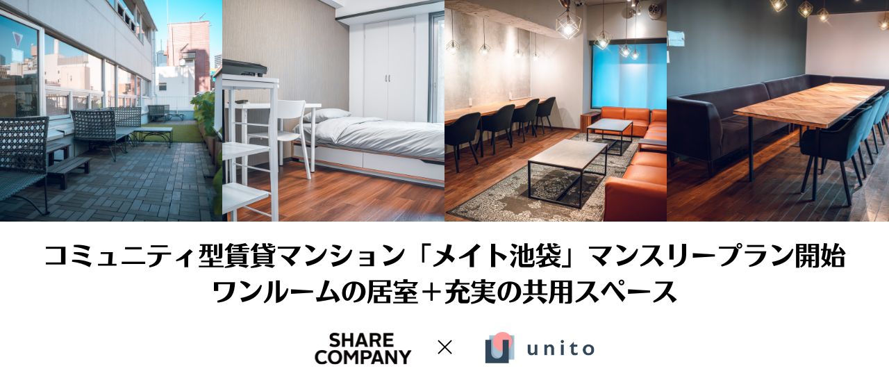 コミュニティ型賃貸マンション「メイト池袋」マンスリープラン開始