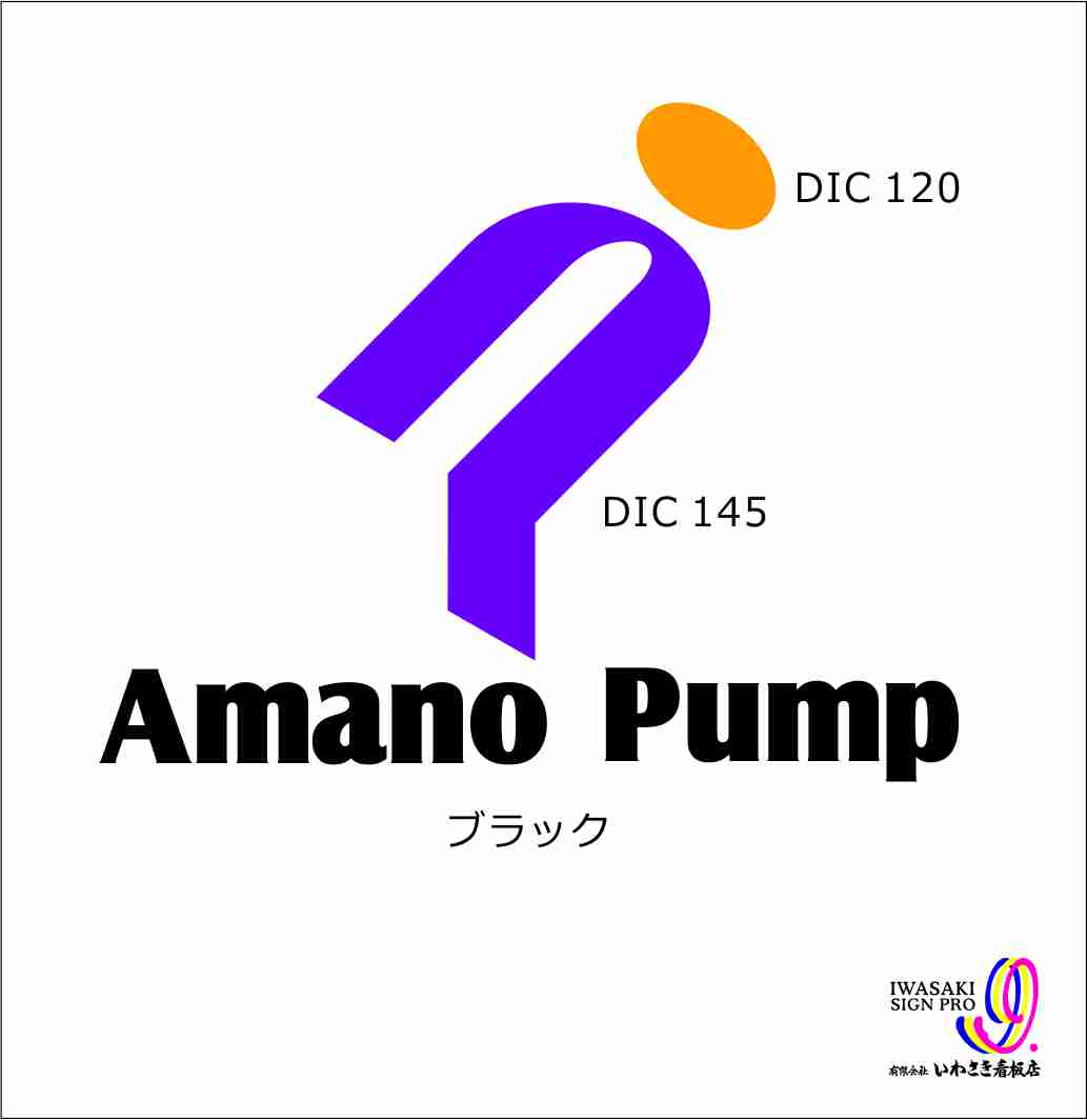 （株）天野ポンプ