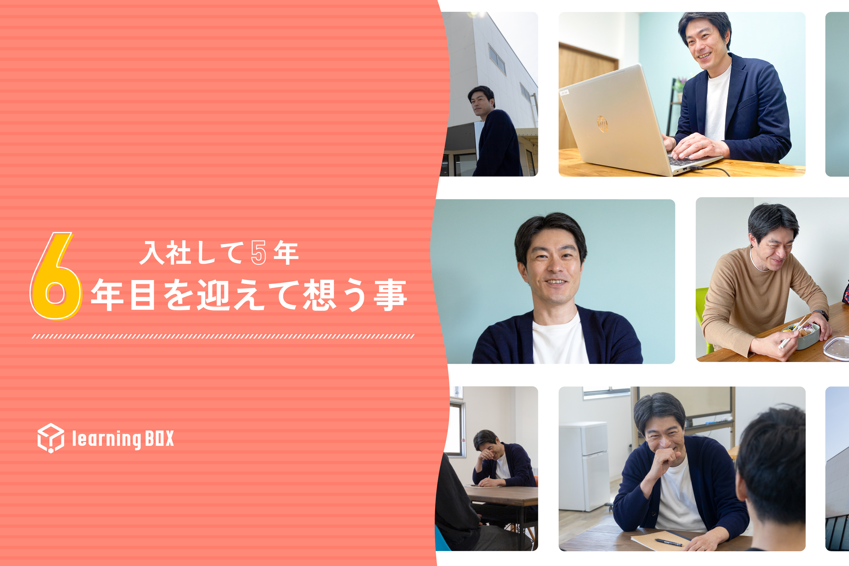入社して5年。6年目を迎えて想う事