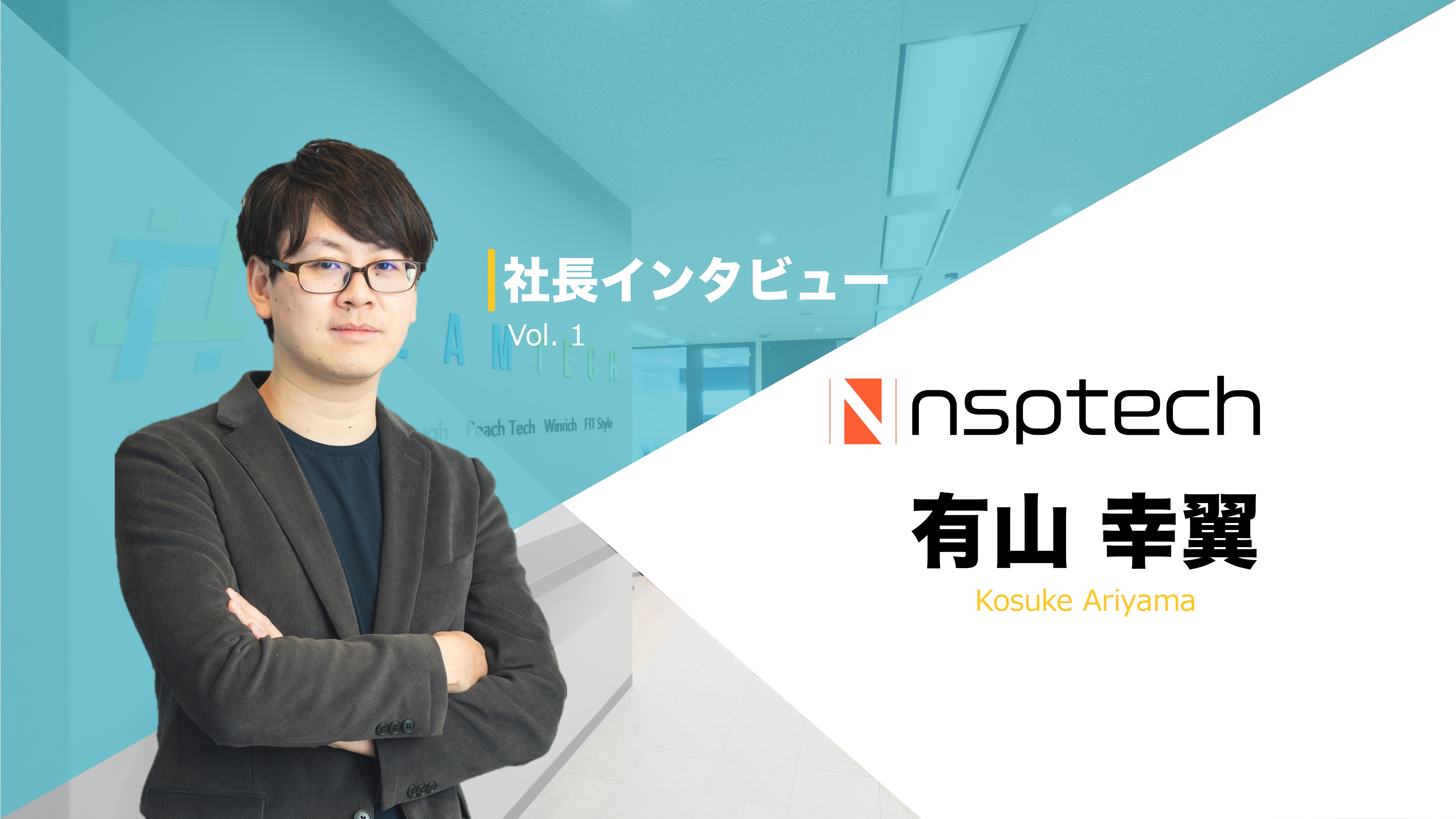 社長インタビュー Vol.1｜有山 幸翼