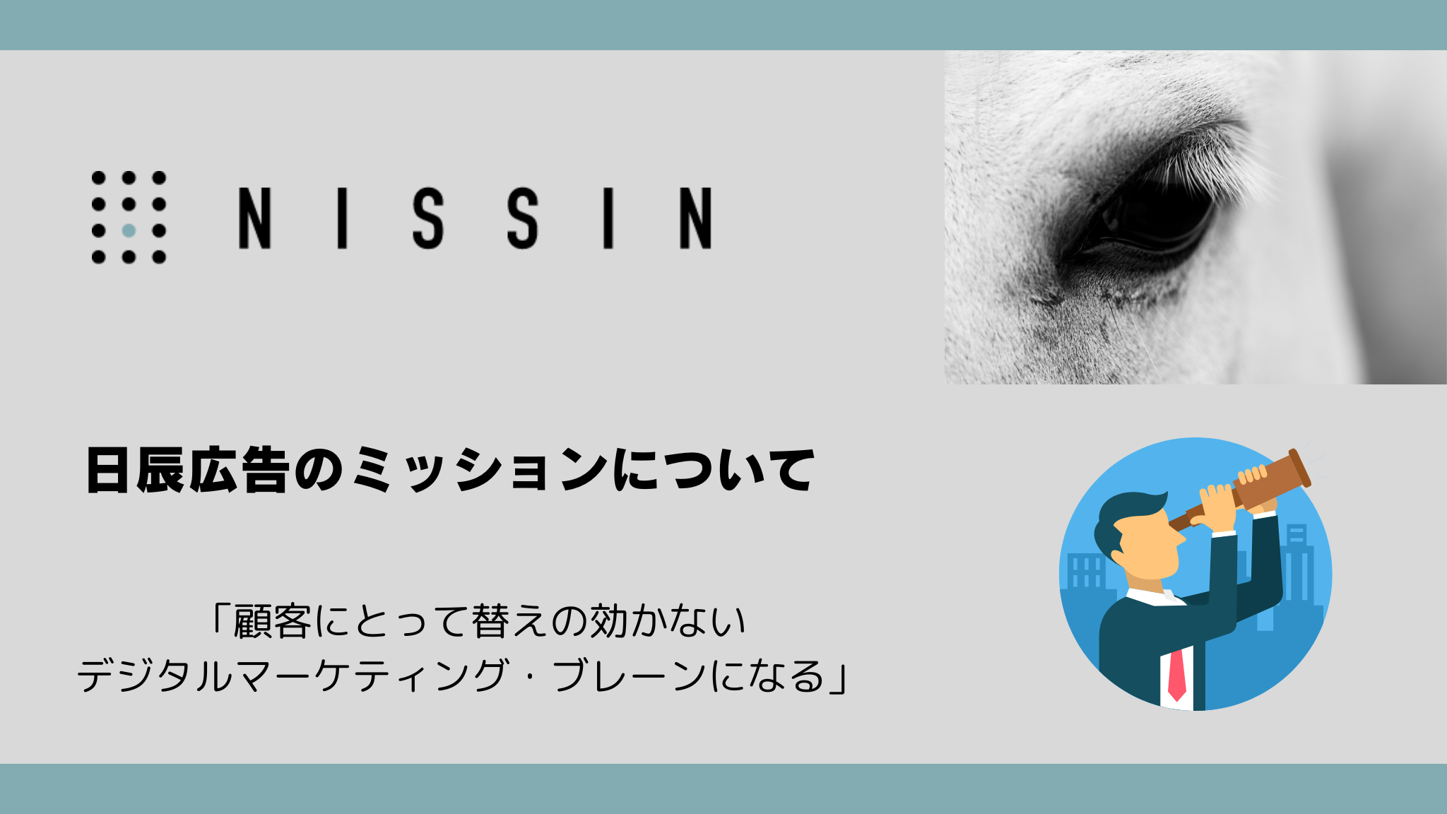 日辰広告のミッションについて