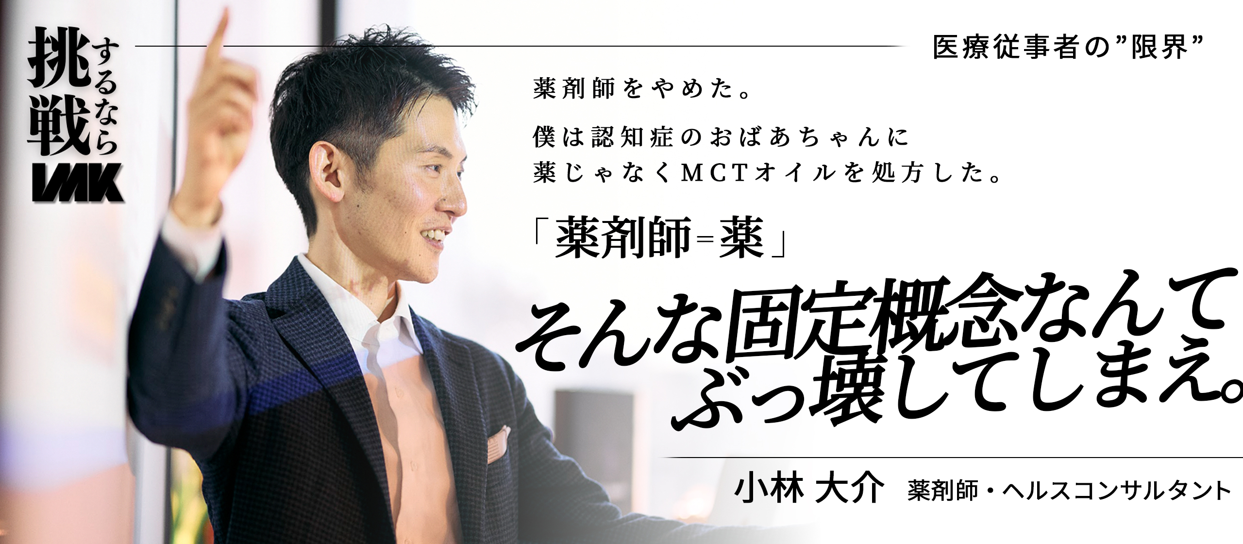 【挑戦#02】「薬剤師=薬」、そんな固定概念なんてぶっ壊してしまえ。