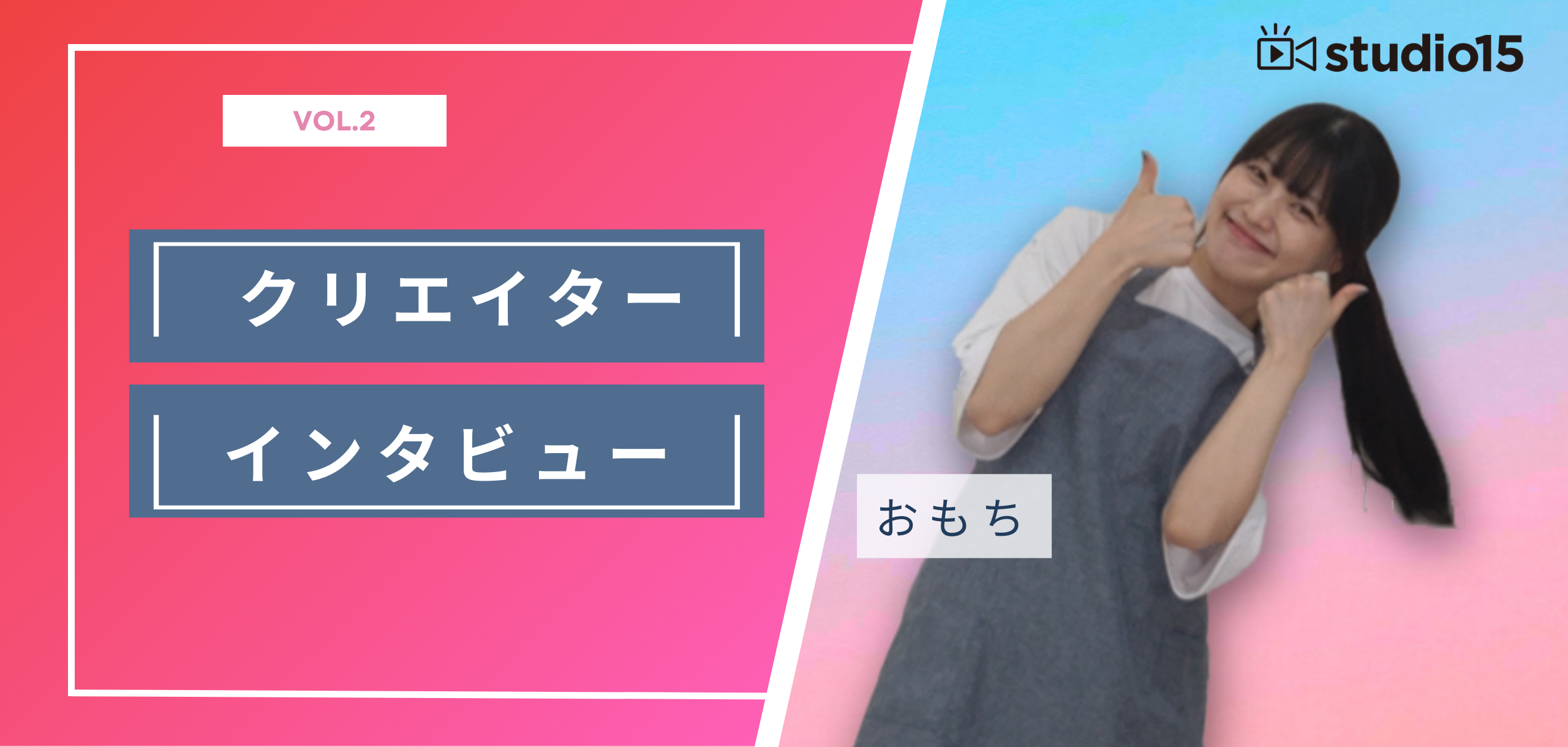 ▽演技派クリエイターおもちさん！特別にインタビューさせていただき