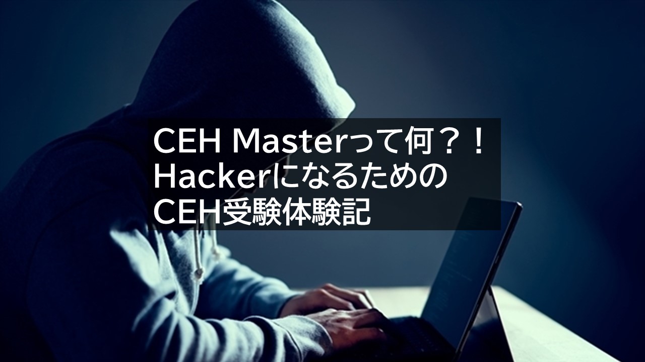 【資格取得】ホワイトハッカーへの道