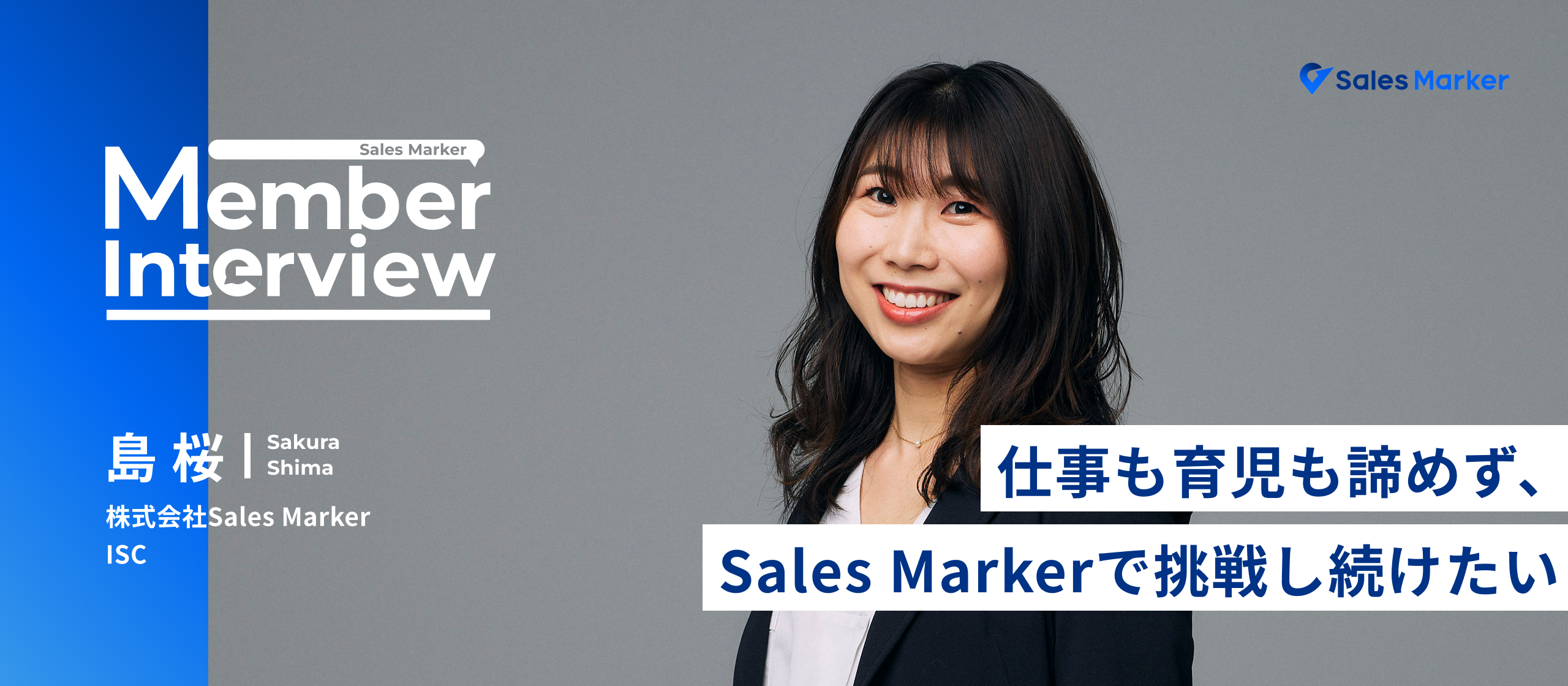 仕事も育児も諦めず、挑戦し続けたい。新卒入社1年目で受注数全国1位を獲得した島がSales Markerで新たに挑戦する理由