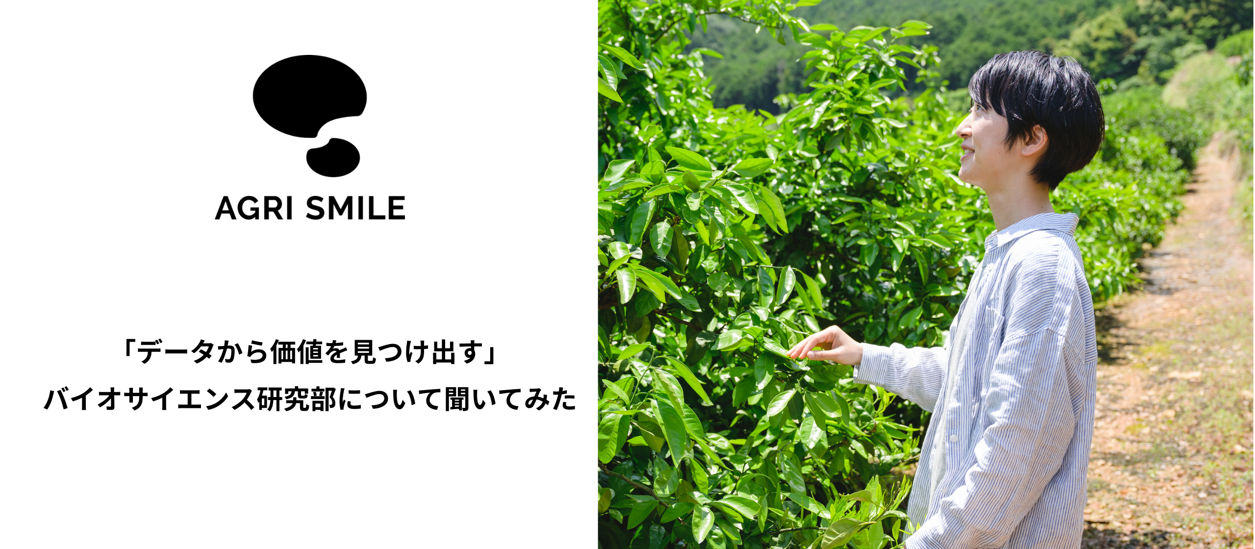 「データから価値を見つけ出す」−バイオサイエンス研究部について聞いてみた