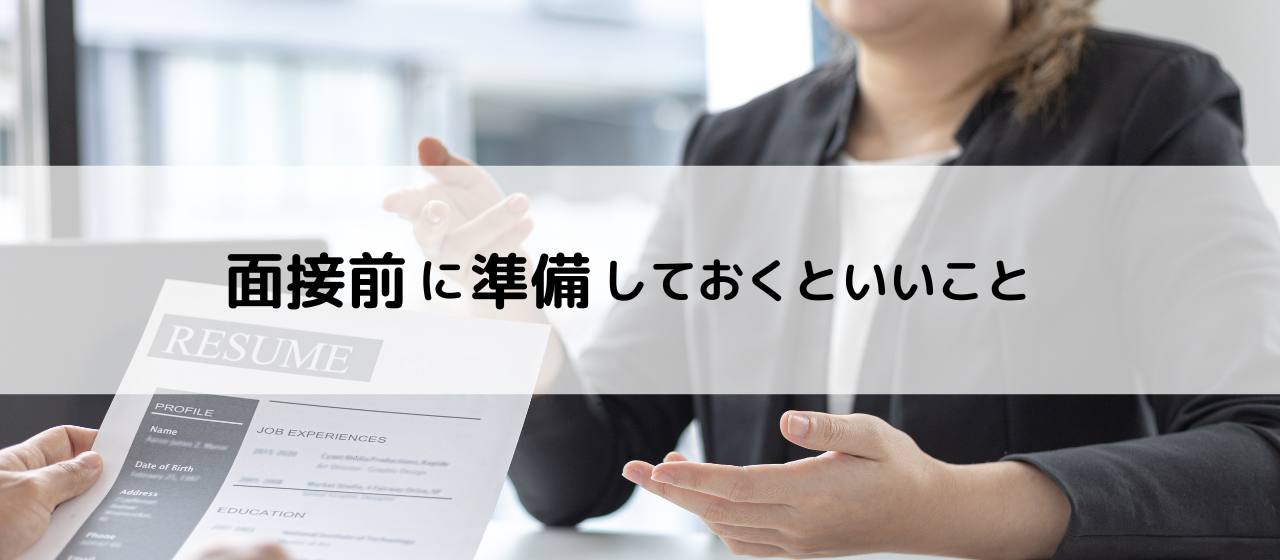 面接前に準備しておくといいこと　知らずに損しているかも？