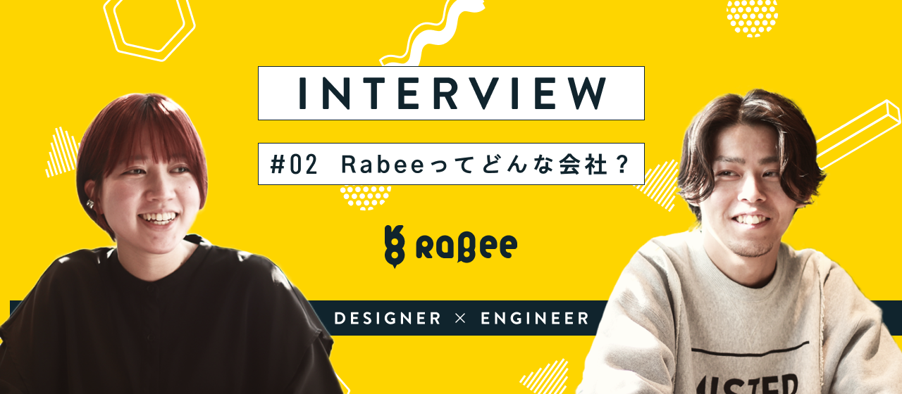 【特別座談会】デザイナー×エンジニア、異なる“創り手”目線で見るRabee！