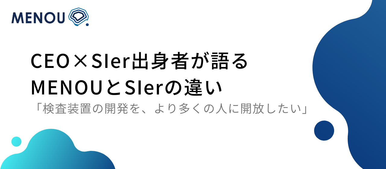 CEOとSIer出身者が語るMENOUとSIerの違い「検査装置の開発を、より多くの人に開放したい」