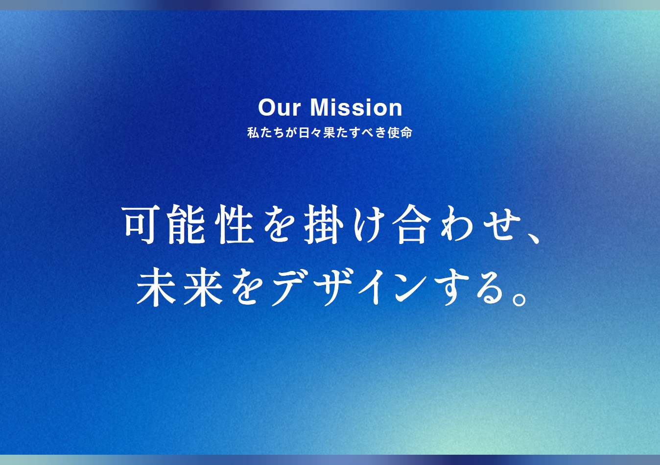 【採用現場から】可能性を掛け合わせ、未来をデザインする-社会課題解決を目指す私たちの新しいミッション