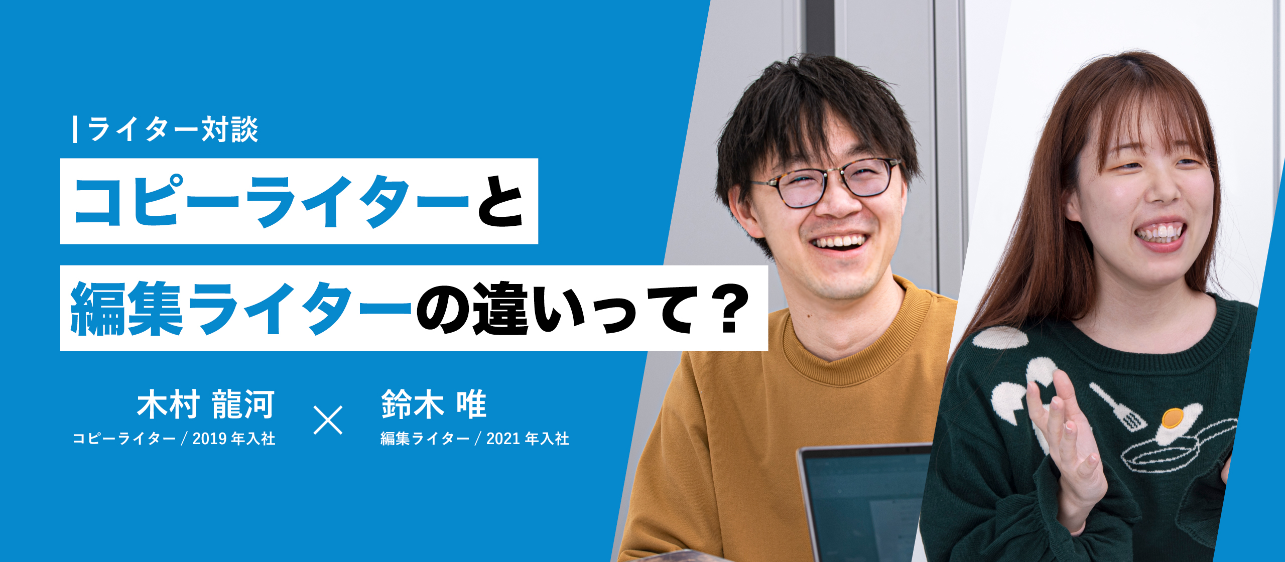 「コピーライターと編集ライターの違いって？」新卒からライターとして活躍するお二人に聞いてみました！