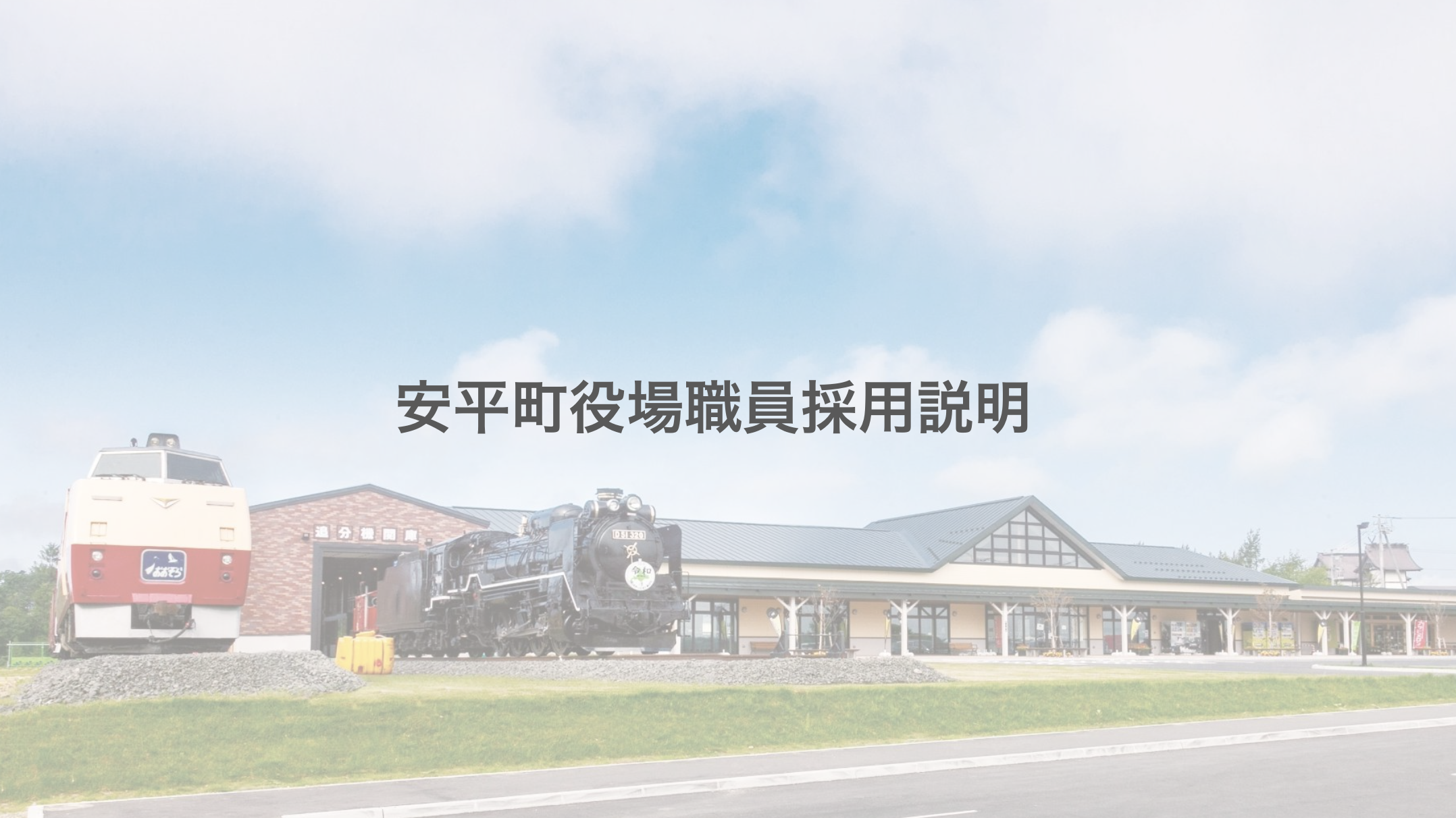 R6年度安平町役場採用説明会裏側