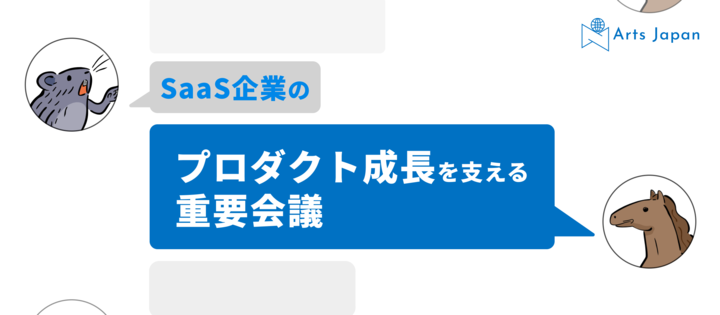 SaaS企業のプロダクト成長を支える重要会議