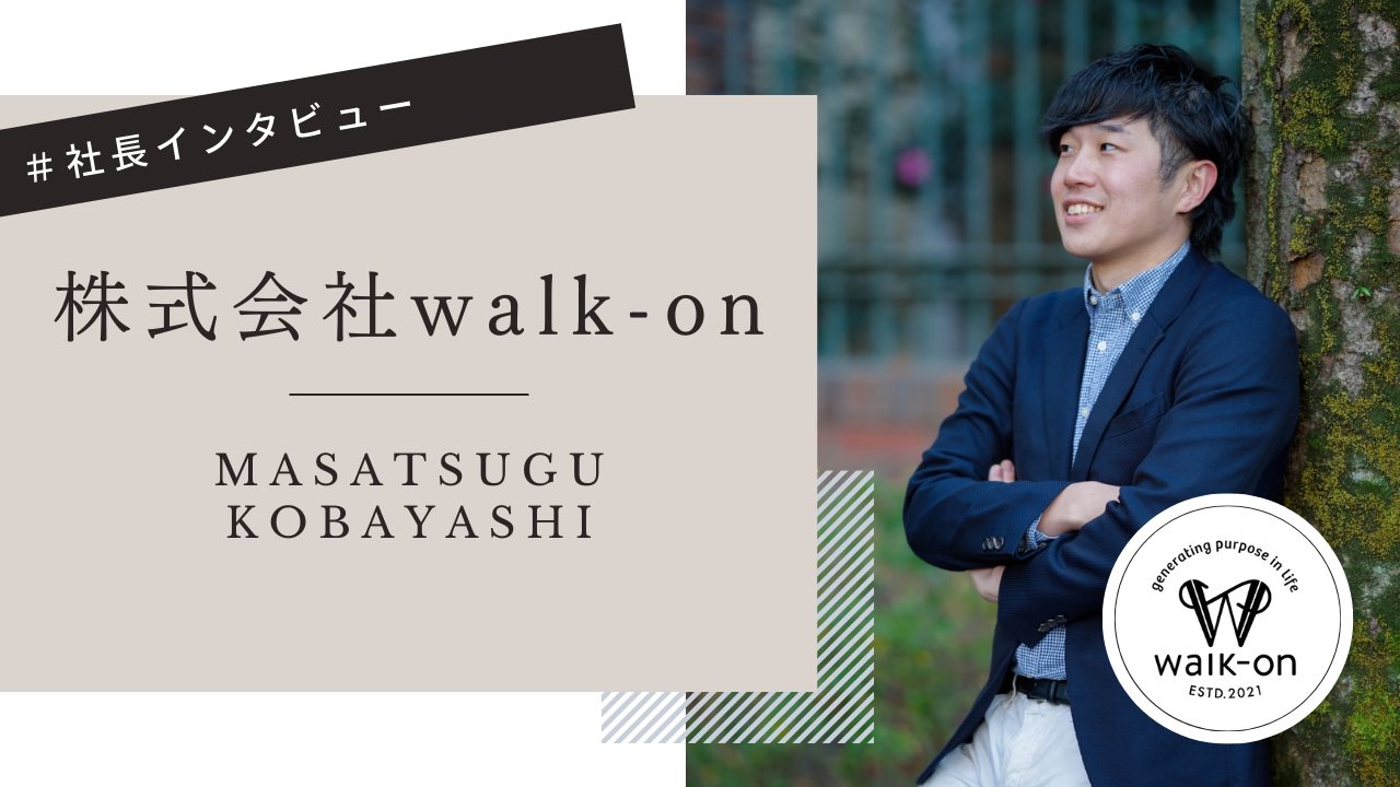 株式会社walk-on設立秘話！代表の小林社長へインタビューしてみました！